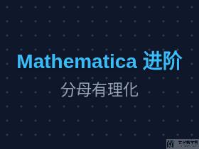 Mathematica分母有理化