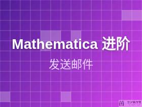 使用Mathematica发送邮件