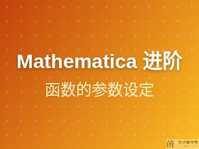 Mathematica 函数的参数设定 | 回环数例子