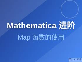 Mathematica进阶|关于Map函数的想法