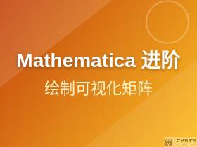 距离矩阵可视化 | Mathematica绘制可视化矩阵