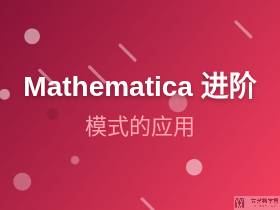 Mathematica 中的模式