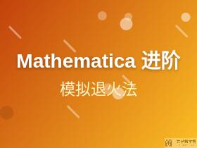 Mathematica实现模拟退火法
