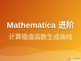 Mathematica进阶[9]-计算插值函数生成曲线的函数表达式