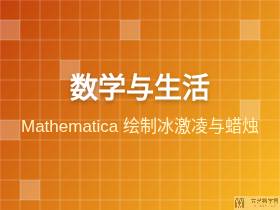 Mathematica 绘制冰激凌与蜡烛
