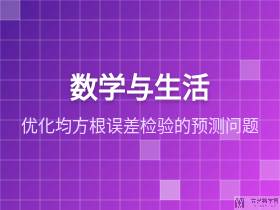 优化均方根误差检验的预测问题