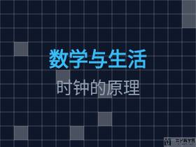 数学与生活[2]--时钟的原理