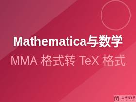 Mathematica进阶[4]--Mathematica中添加注释的方法|文艺数学君