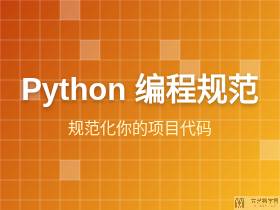 Python编程规范