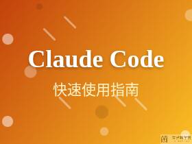 Claude Code 快速使用指南